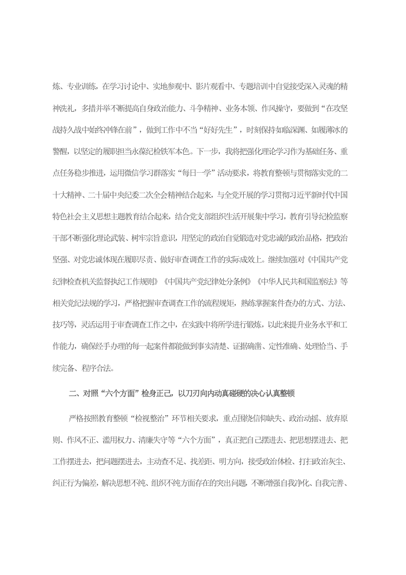 纪检监察干部在“开展教育整顿打造纪检铁军”交流会上的发言提纲 第2页