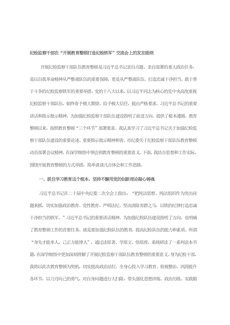 纪检监察干部在“开展教育整顿打造纪检铁军”交流会上的发言提纲 第1页