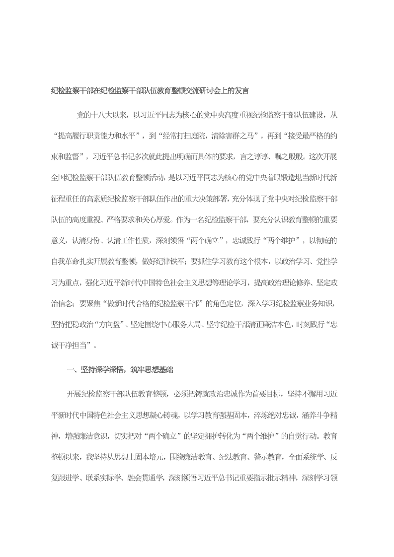 纪检监察干部在纪检监察干部队伍教育整顿交流研讨会上的发言 第1页