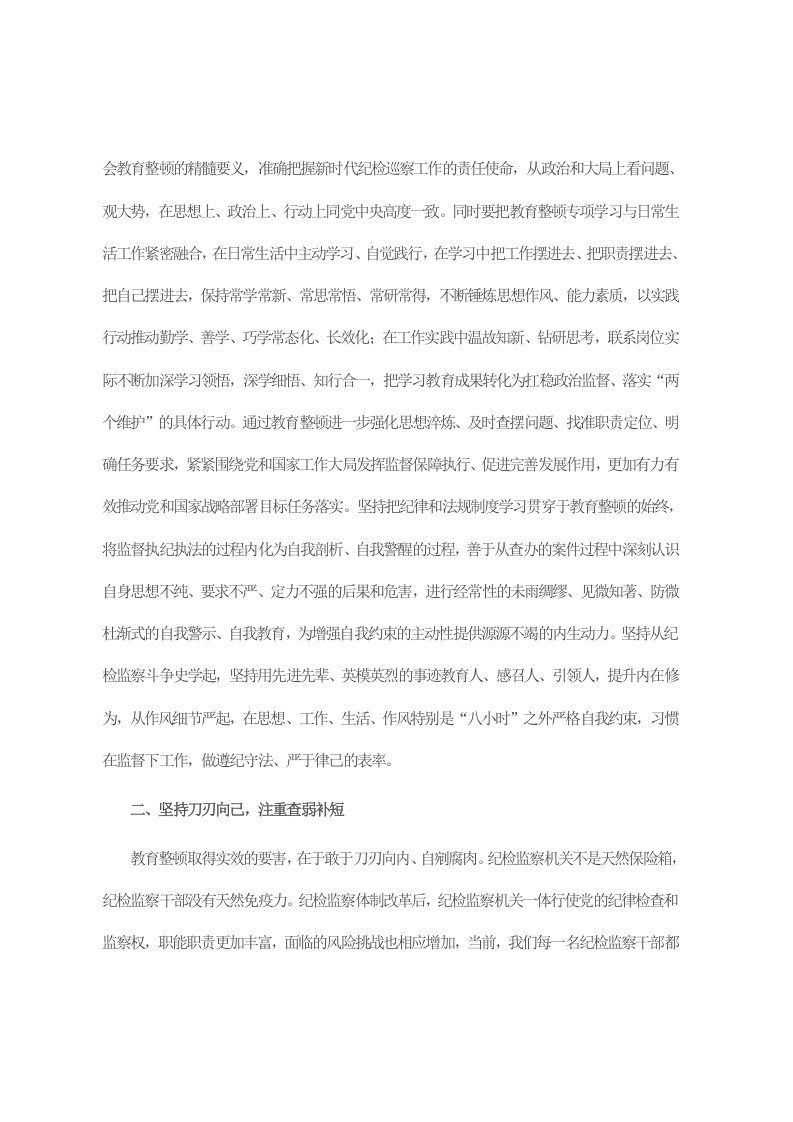 纪检监察干部在纪检监察干部队伍教育整顿交流研讨会上的发言 第2页