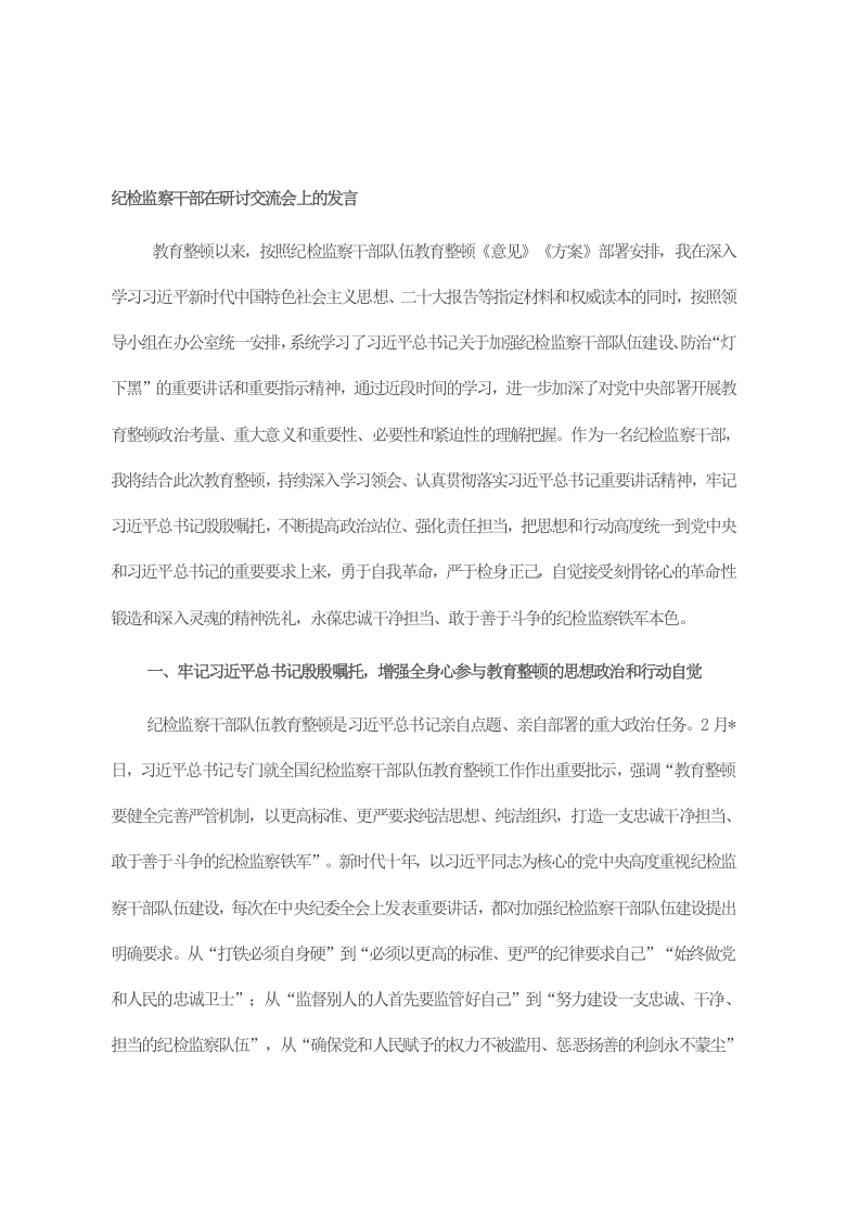 纪检监察干部在研讨交流会上的发言 第1页