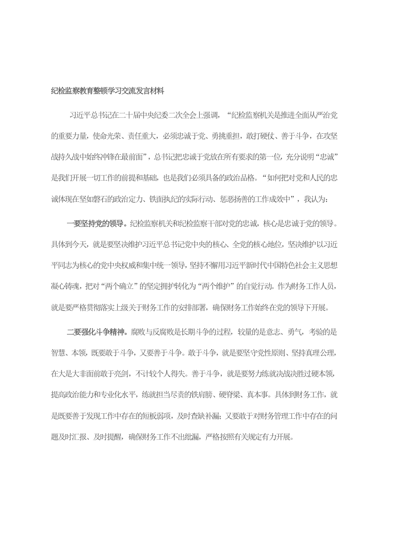 纪检监察教育整顿学习交流发言材料 第1页