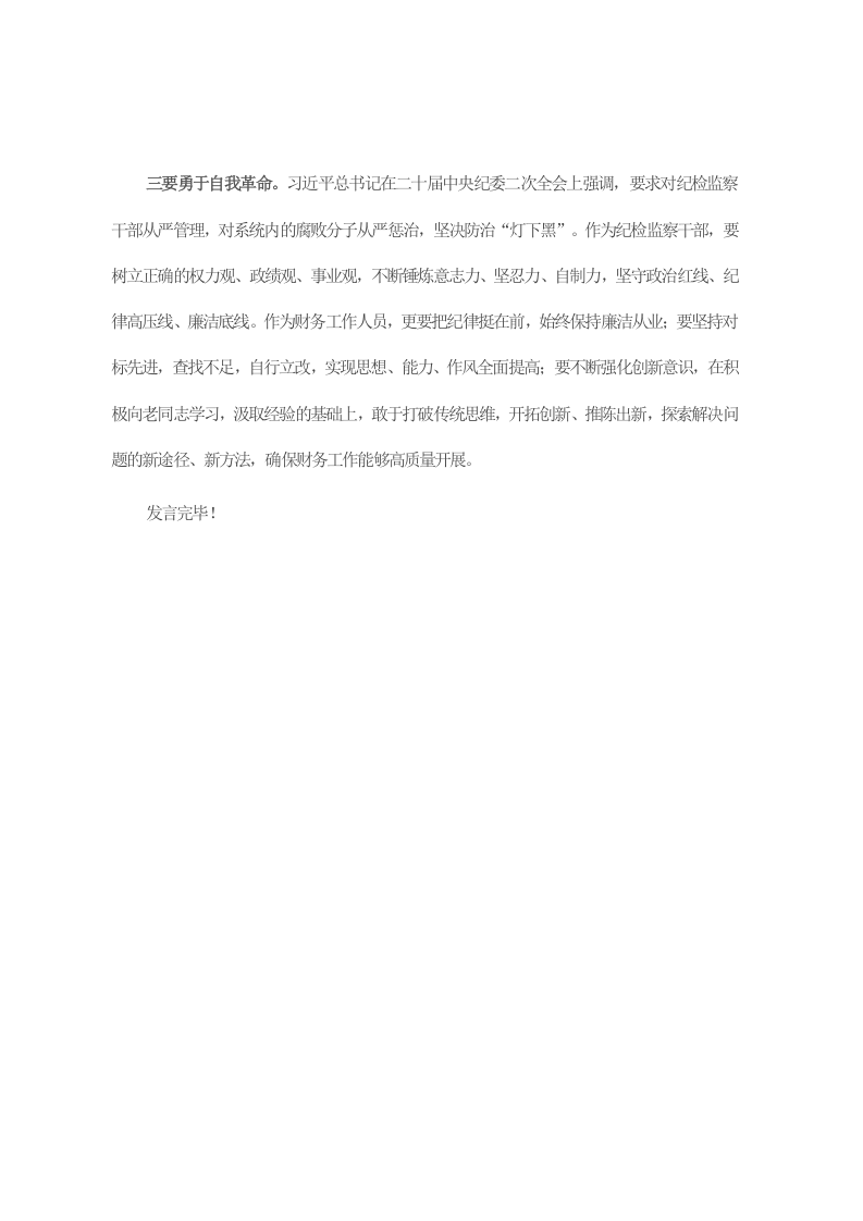 纪检监察教育整顿学习交流发言材料 第2页