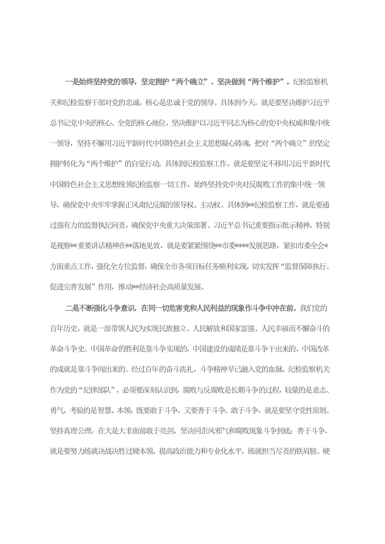 纪委书记纪检监察教育整顿发言材料 第2页