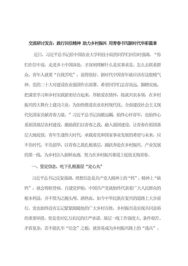 交流研讨发言：践行回信精神 助力乡村振兴 用青春书写新时代华彩篇章 第1页