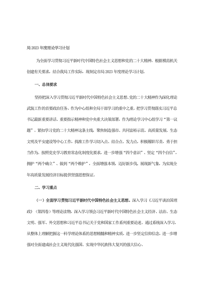 局2023年度理论学习计划 第1页