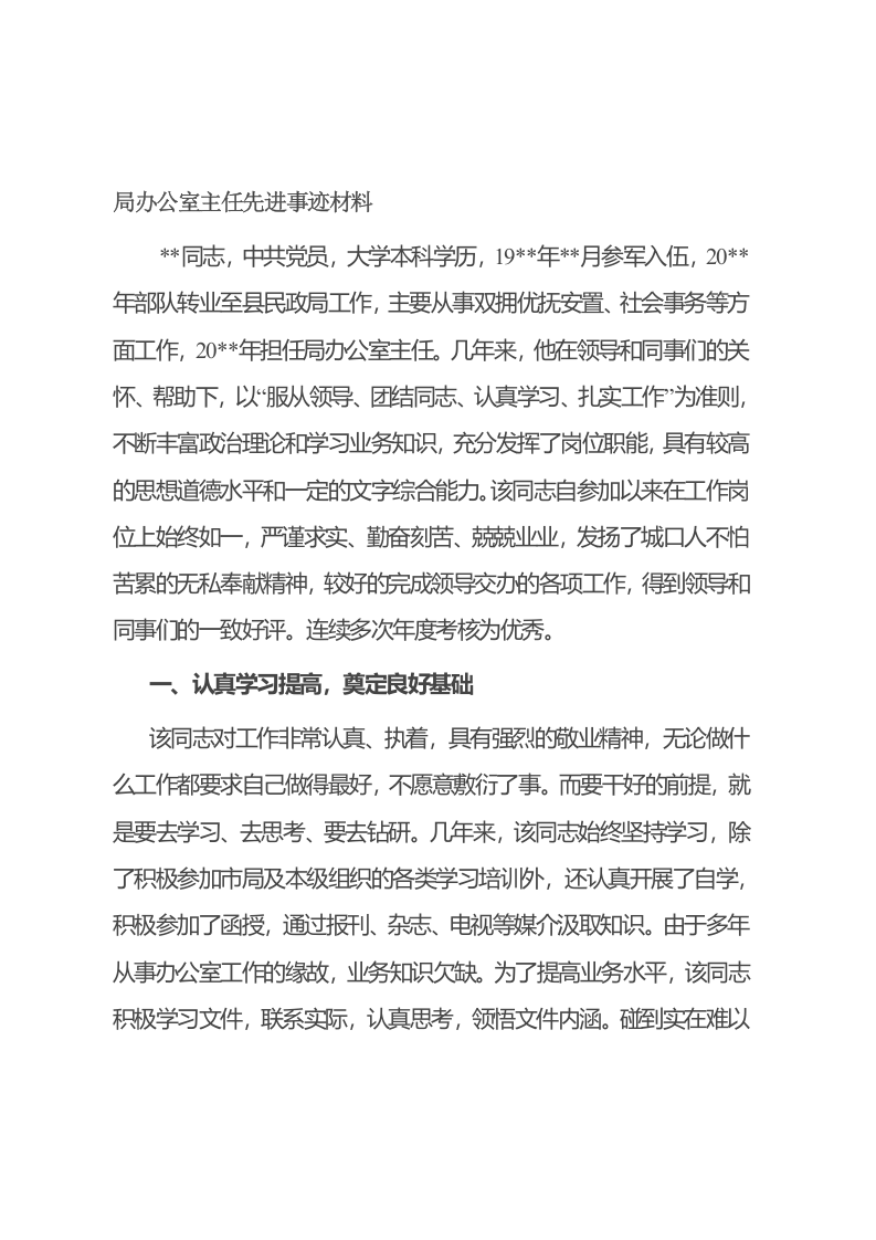 局办公室主任先进事迹材料 第1页