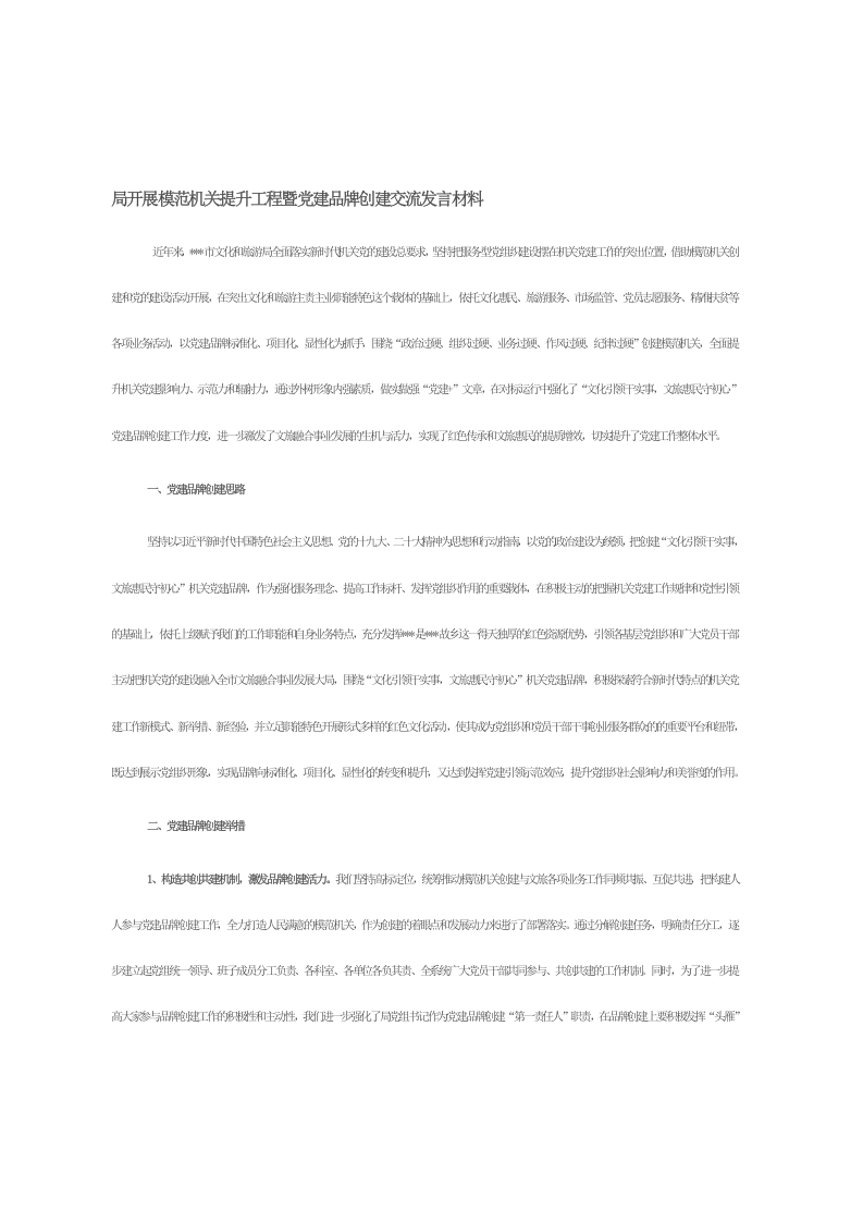 局开展模范机关提升工程暨党建品牌创建交流发言材料 第1页