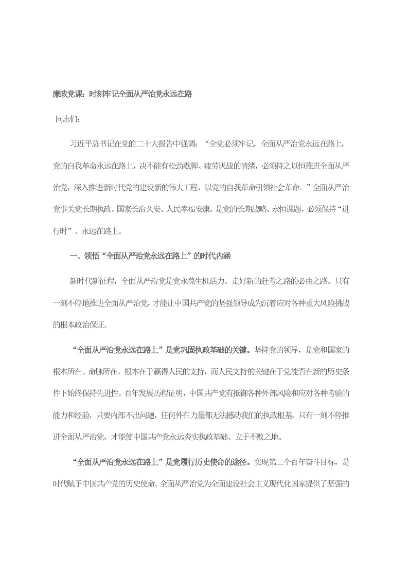 廉政党课：时刻牢记全面从严治党永远在路 第1页