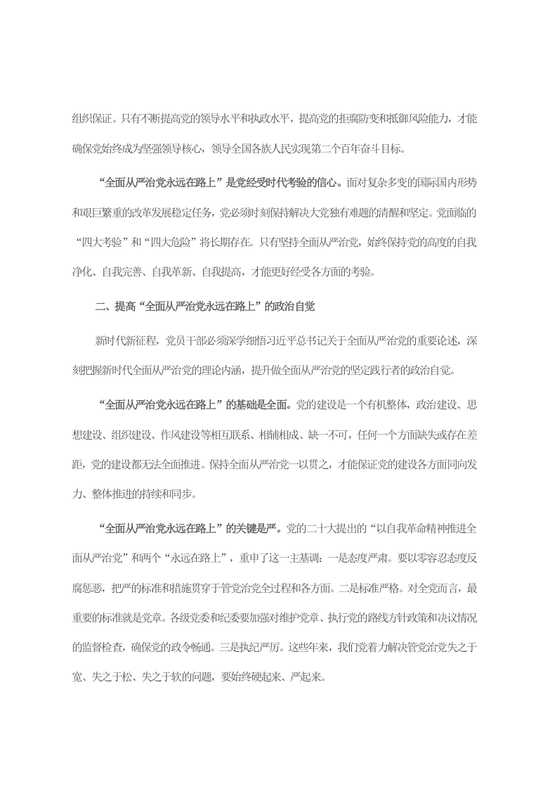 廉政党课：时刻牢记全面从严治党永远在路 第2页