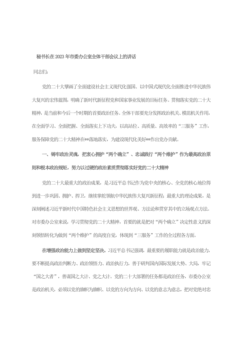 秘书长在2023年市委办公室全体干部会议上的讲话 第1页