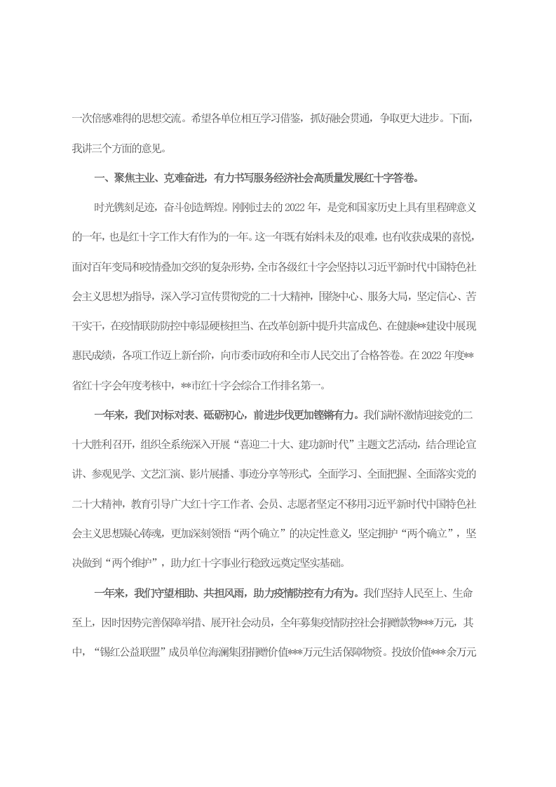 凝心聚力启新程 团结奋斗建新功 为全面推进中国式现代化无锡新实践贡献红十字力量——在全市红十字会系统2023年度工作会议上的讲话提纲 第2页