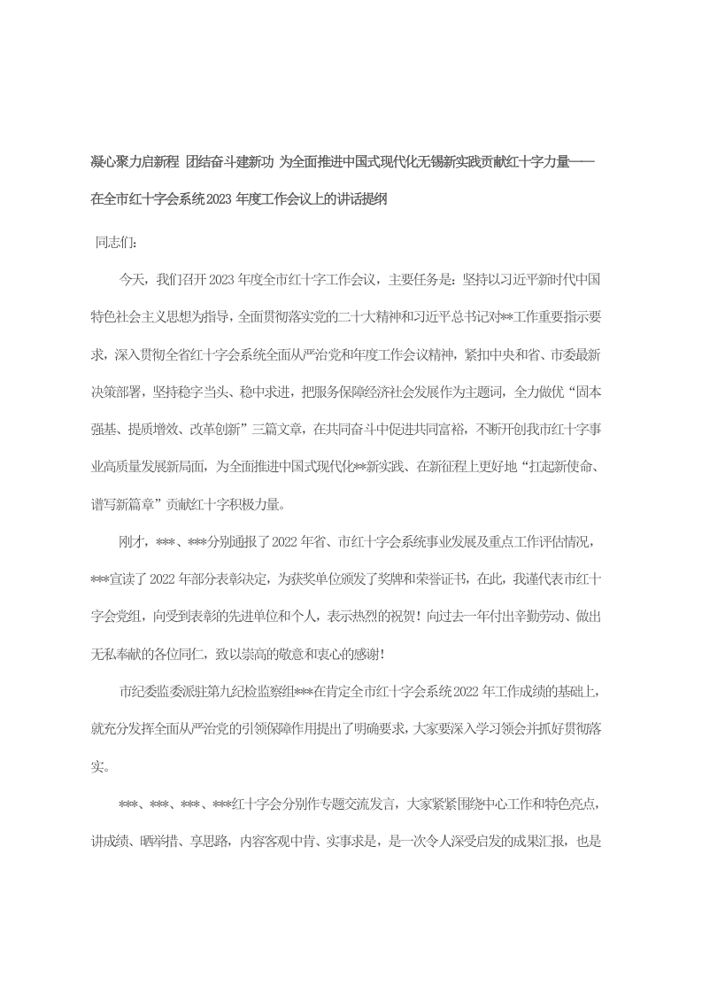 凝心聚力启新程 团结奋斗建新功 为全面推进中国式现代化无锡新实践贡献红十字力量——在全市红十字会系统2023年度工作会议上的讲话提纲 第1页