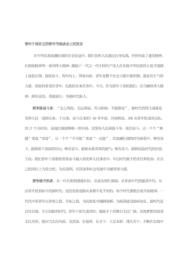 青年干部在五四青年节座谈会上的发言 第1页