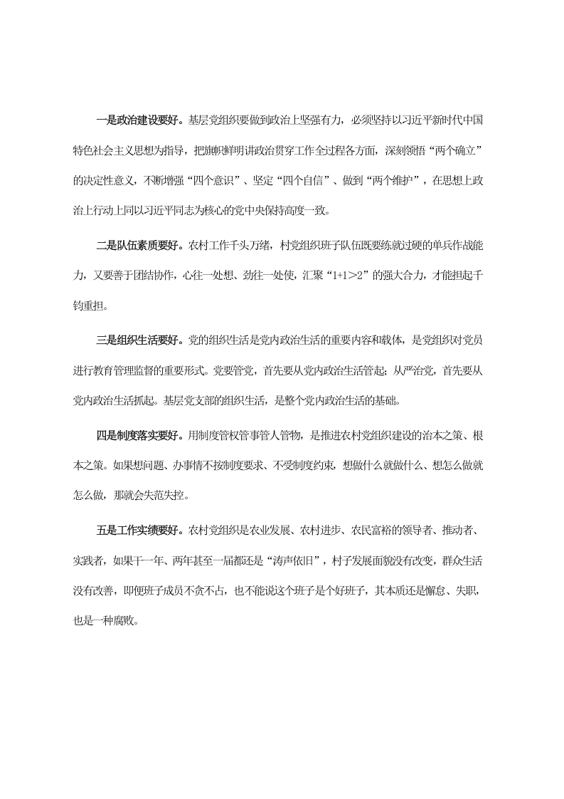 区委书记在村党组织书记和村委会主任培训班专题研讨交流会上的讲话 第2页