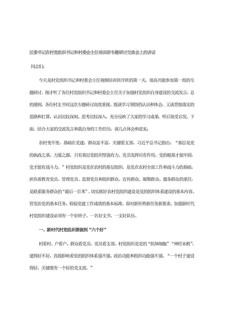 区委书记在村党组织书记和村委会主任培训班专题研讨交流会上的讲话 第1页