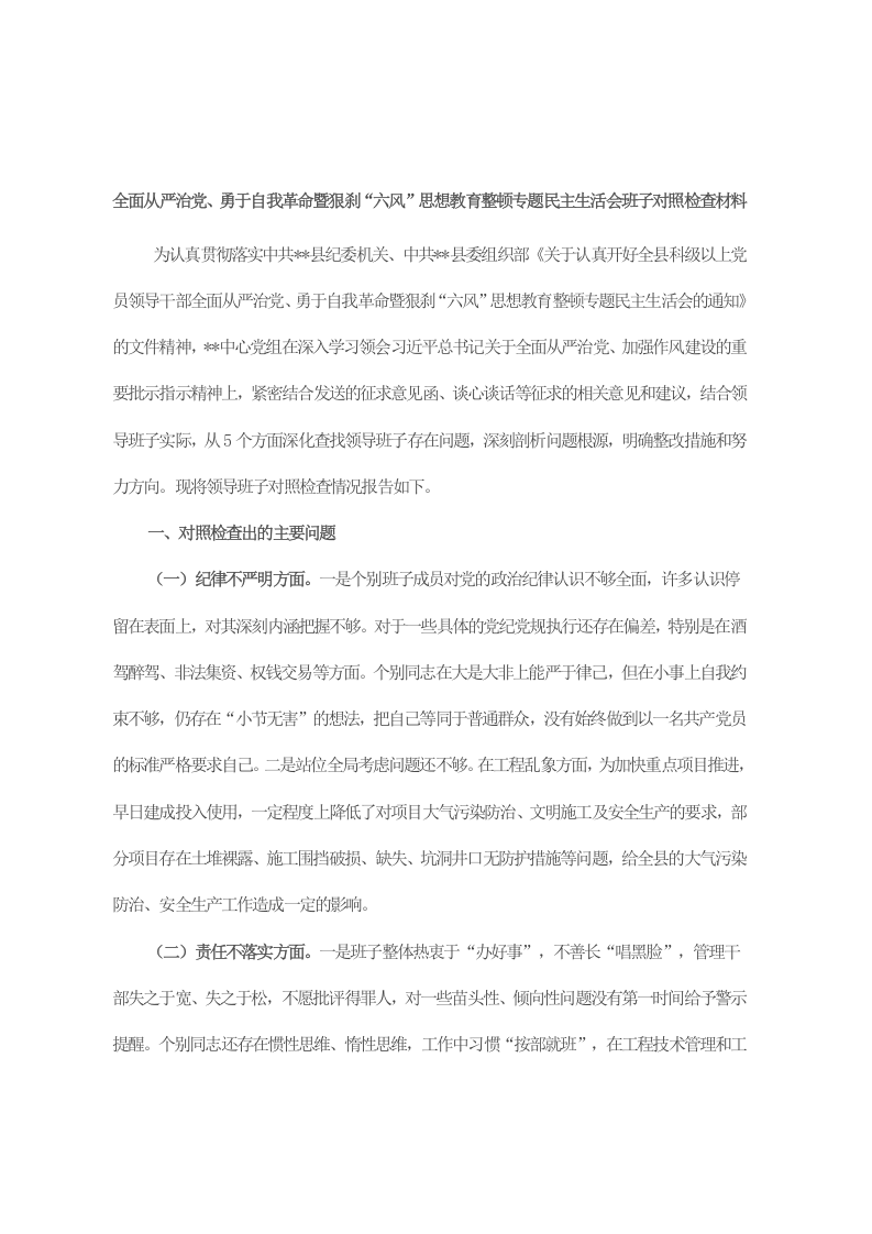全面从严治党、勇于自我革命暨狠刹&ldquo;六风&rdquo;思想教育整顿专题民主生活会班子对照检查材料 第1页