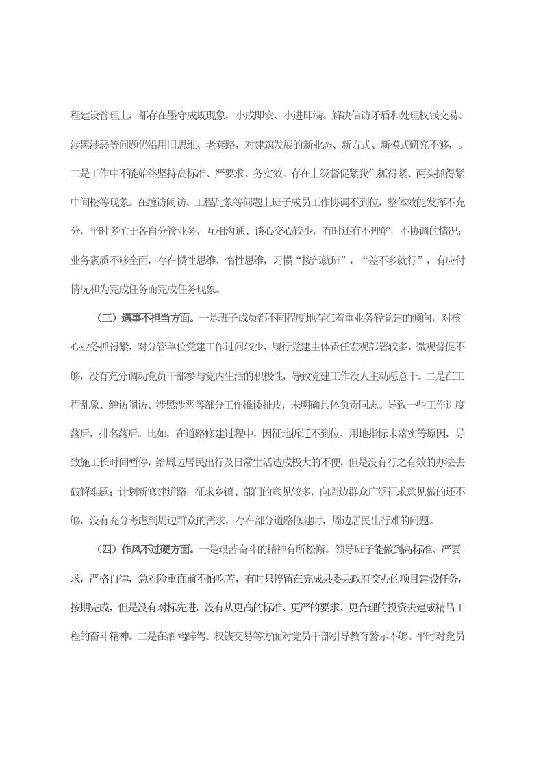全面从严治党、勇于自我革命暨狠刹&ldquo;六风&rdquo;思想教育整顿专题民主生活会班子对照检查材料 第2页