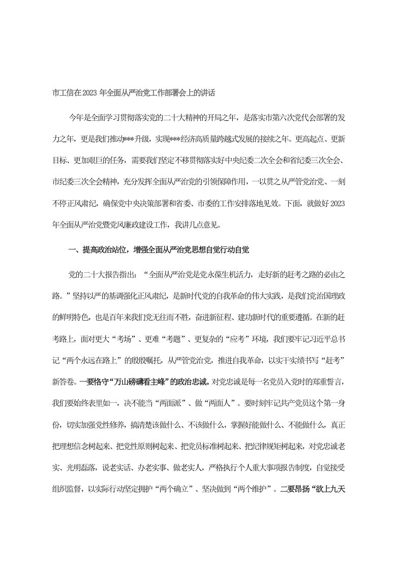 市工信在2023年全面从严治党工作部署会上的讲话 第1页