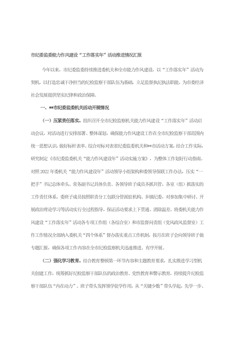 市纪委监委能力作风建设“工作落实年”活动推进情况汇报 第1页