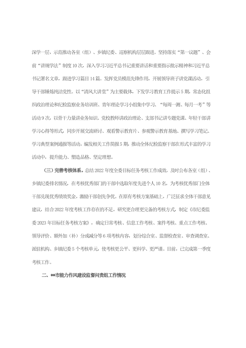 市纪委监委能力作风建设“工作落实年”活动推进情况汇报 第2页