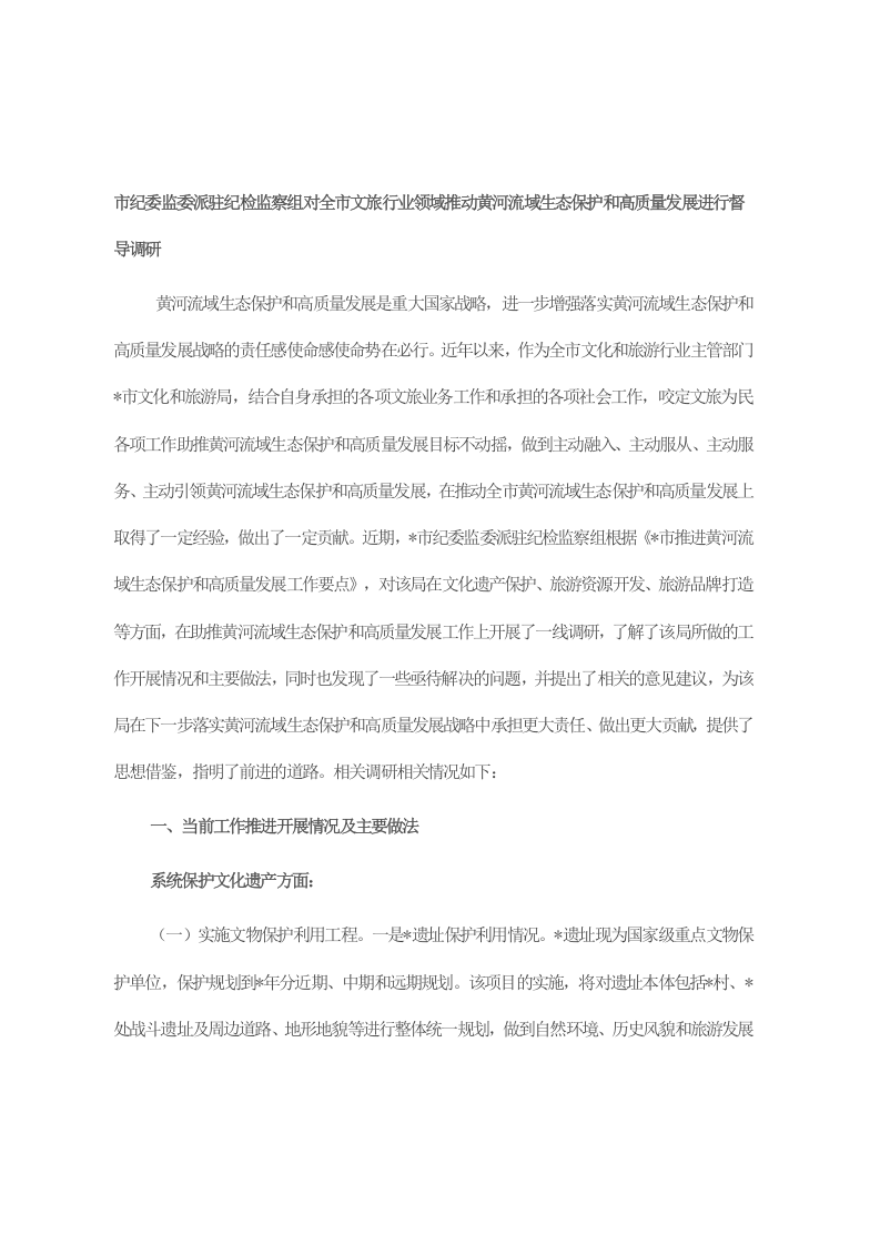 市纪委监委派驻纪检监察组对全市文旅行业领域推动黄河流域生态保护和高质量发展进行督导调研 第1页