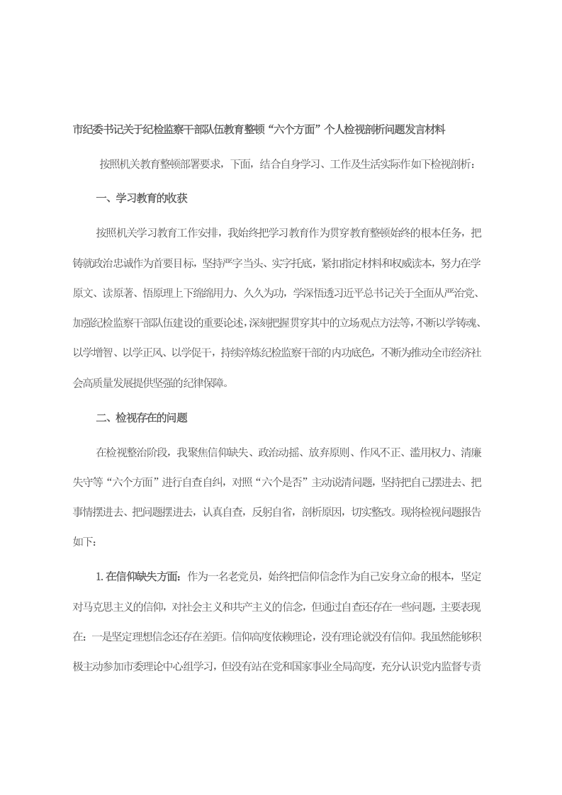 市纪委书记关于纪检监察干部队伍教育整顿“六个方面”个人检视剖析问题发言材料 第1页