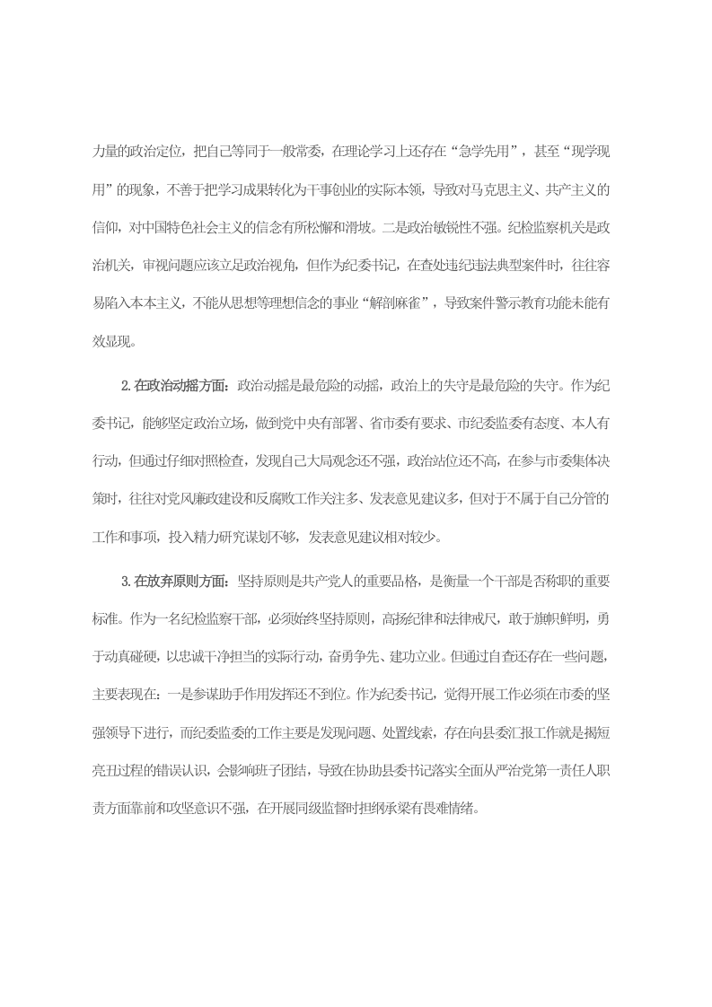 市纪委书记关于纪检监察干部队伍教育整顿“六个方面”个人检视剖析问题发言材料 第2页