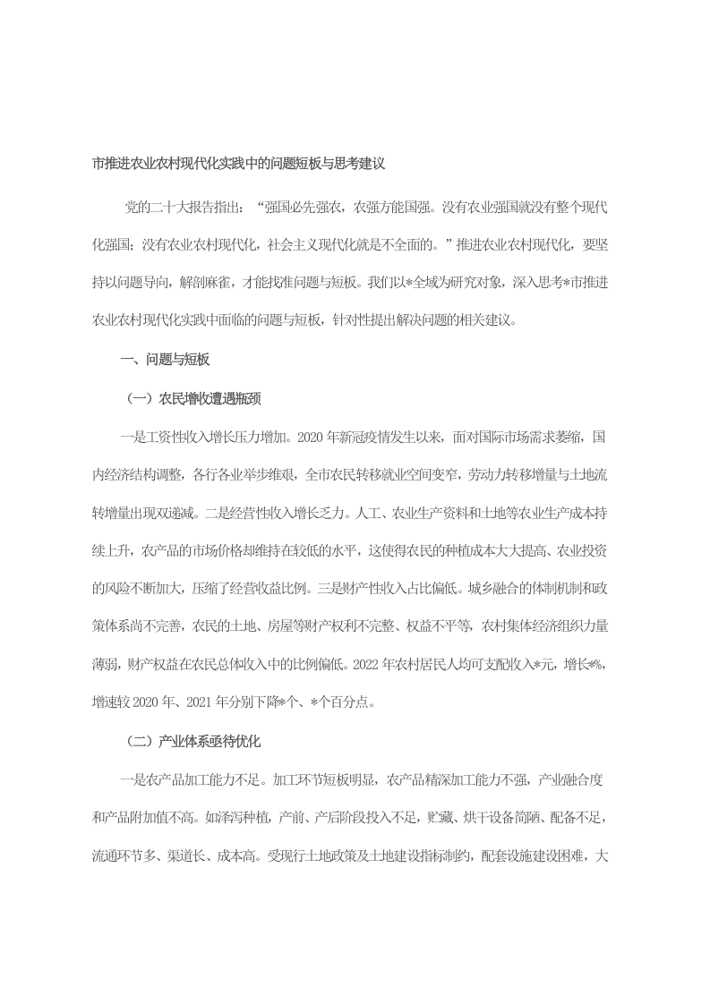 市推进农业农村现代化实践中的问题短板与思考建议 第1页
