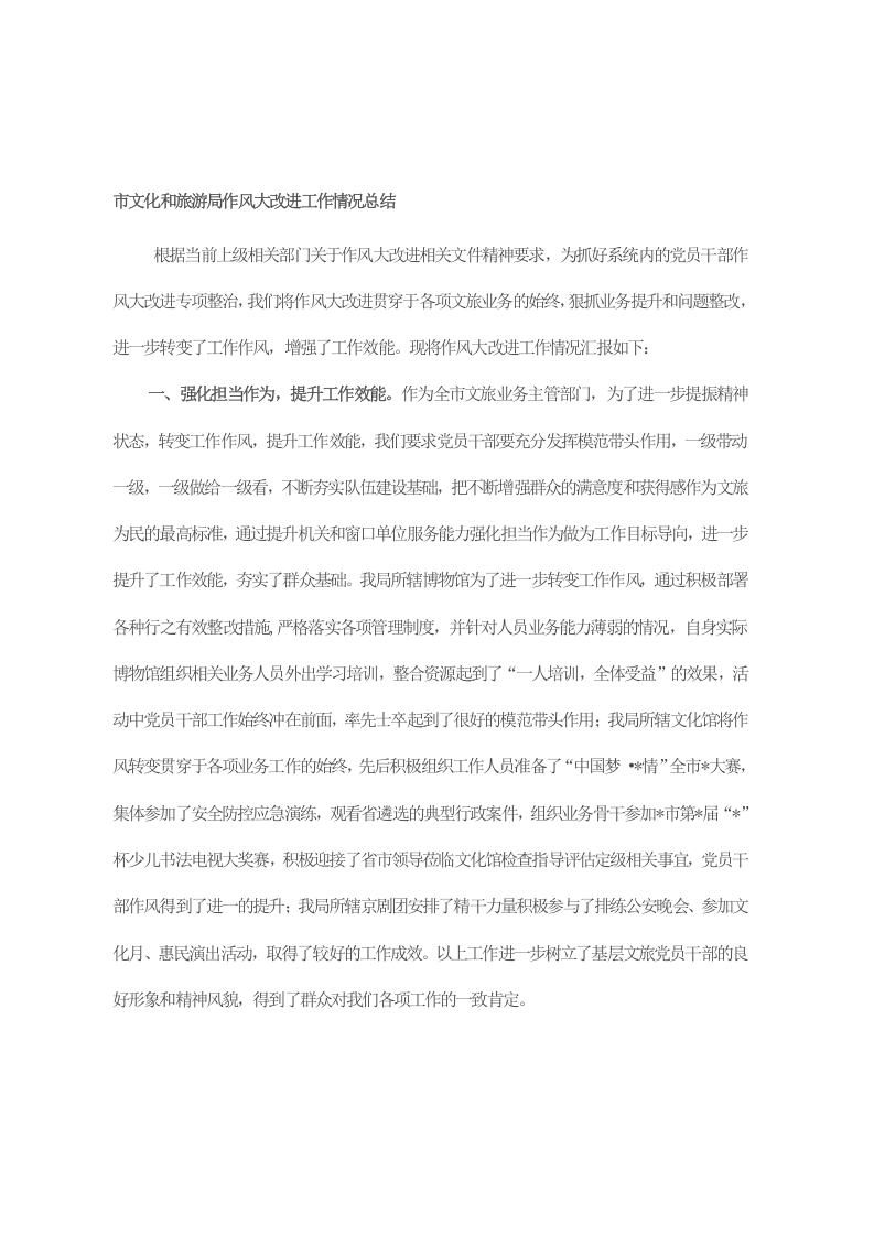 市文化和旅游局作风大改进工作情况总结 第1页