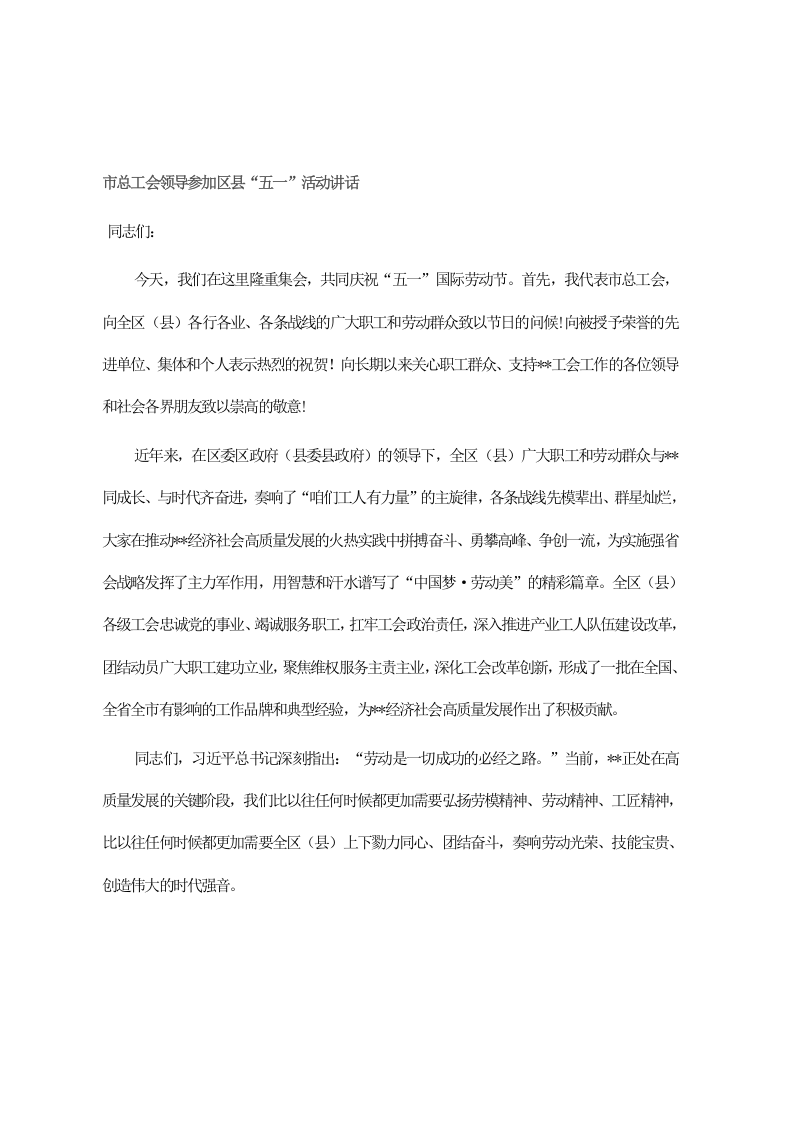 市总工会领导参加区县“五一”活动讲话 第1页