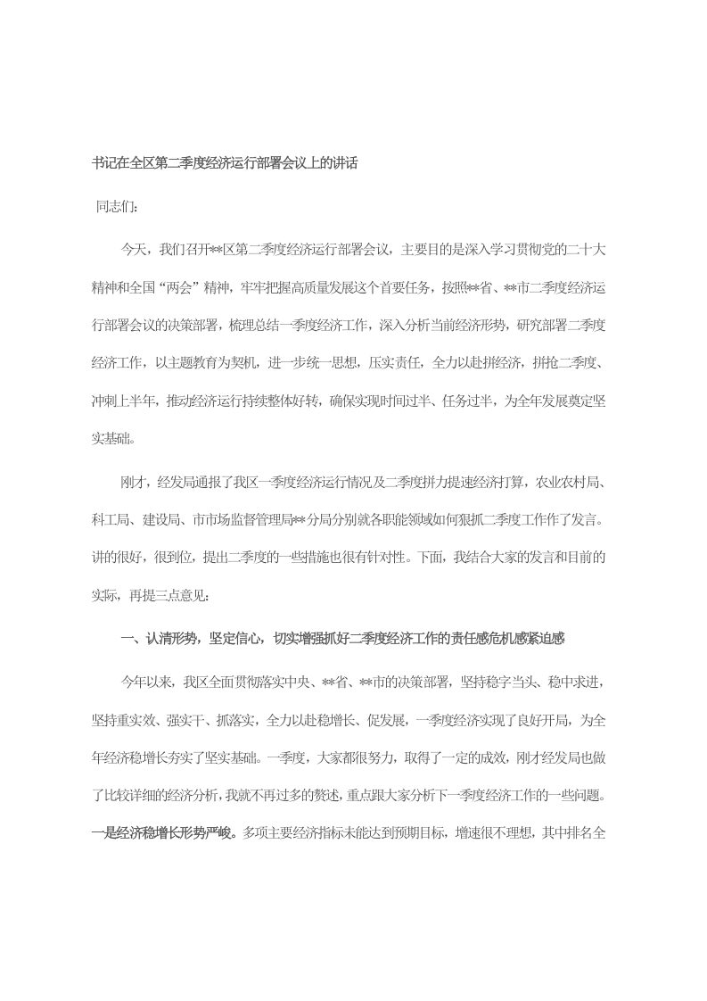 书记在全区第二季度经济运行部署会议上的讲话 第1页