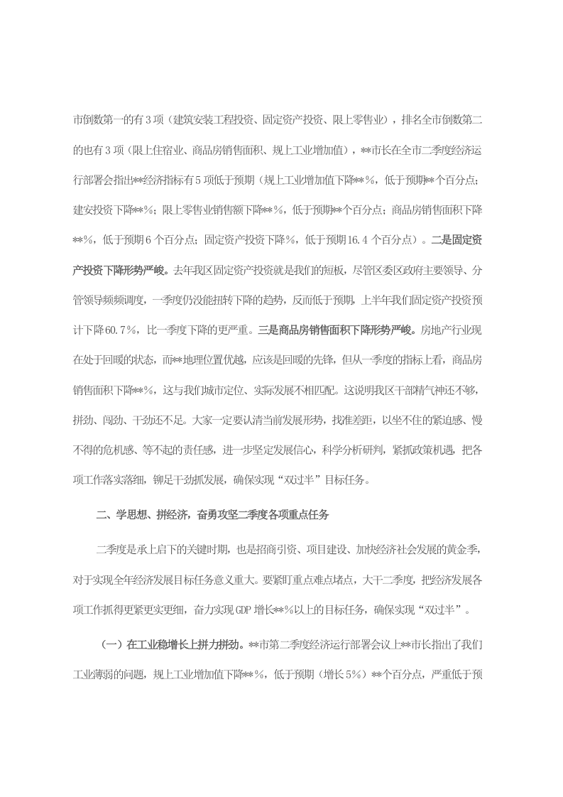 书记在全区第二季度经济运行部署会议上的讲话 第2页