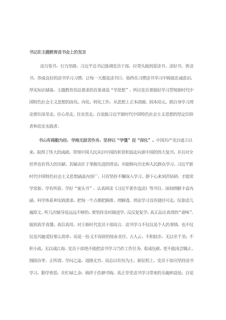 书记在主题教育读书会上的发言 第1页