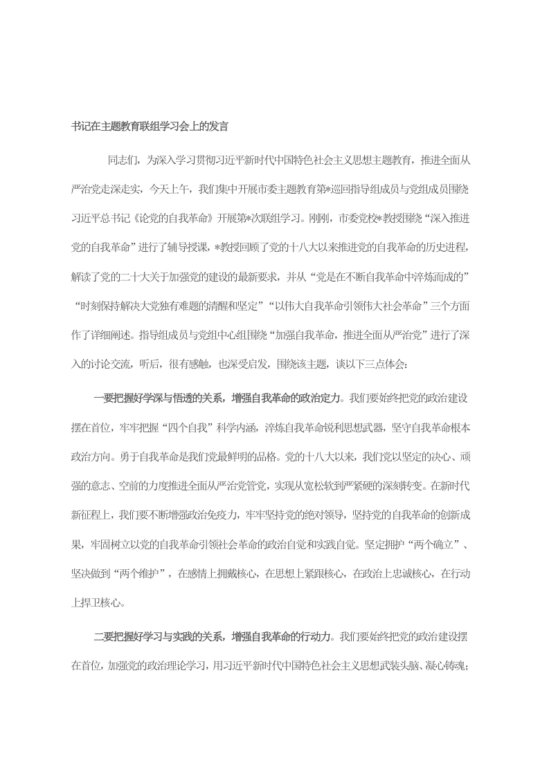 书记在主题教育联组学习会上的发言 第1页