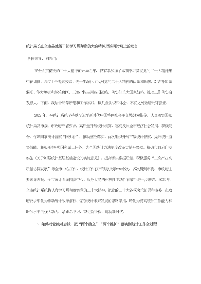 统计局长在全市县处级干部学习贯彻党的大会精神理论研讨班上的发言 第1页