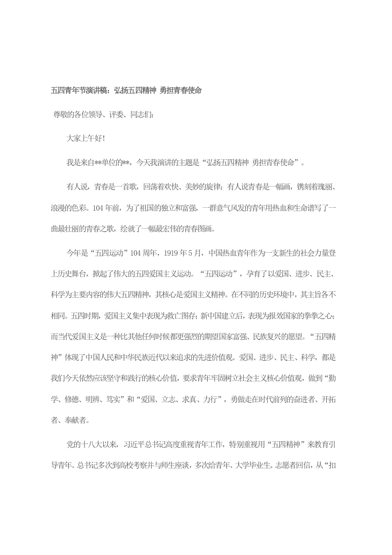 五四青年节演讲稿：弘扬五四精神 勇担青春使命 第1页