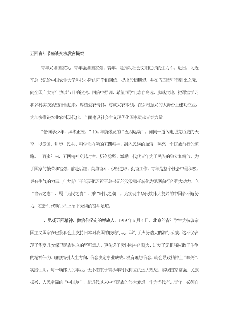 五四青年节座谈交流发言提纲 第1页