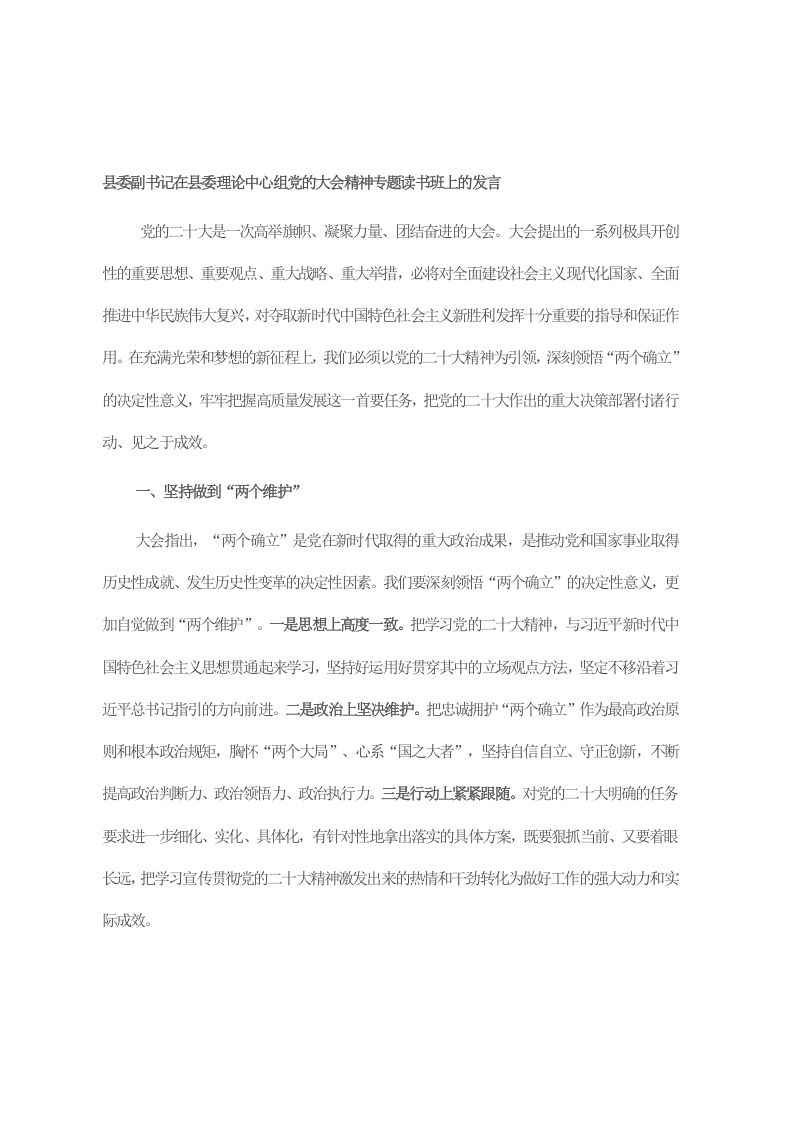 县委副书记在县委理论中心组党的大会精神专题读书班上的发言 第1页