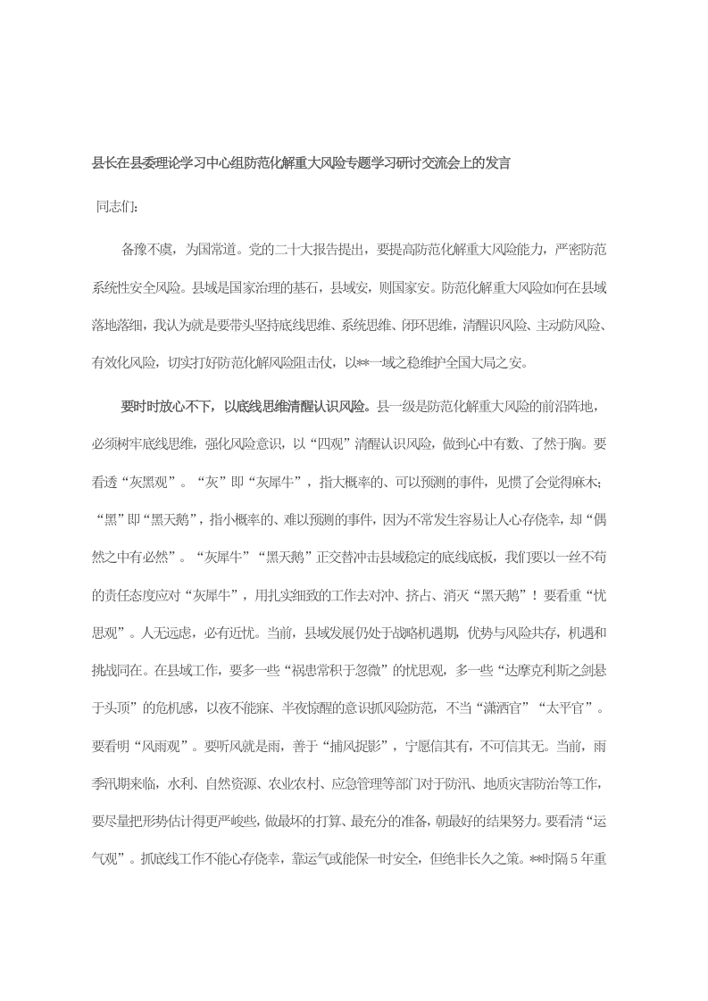 县长在县委理论学习中心组防范化解重大风险专题学习研讨交流会上的发言 第1页