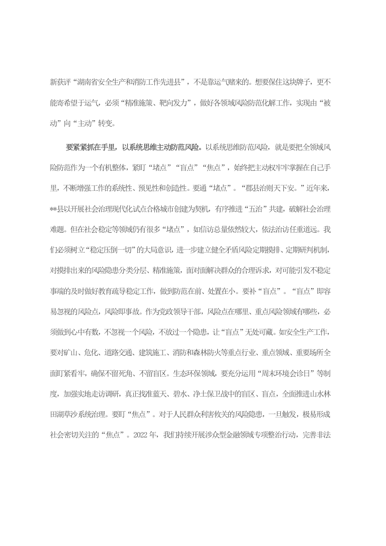 县长在县委理论学习中心组防范化解重大风险专题学习研讨交流会上的发言 第2页