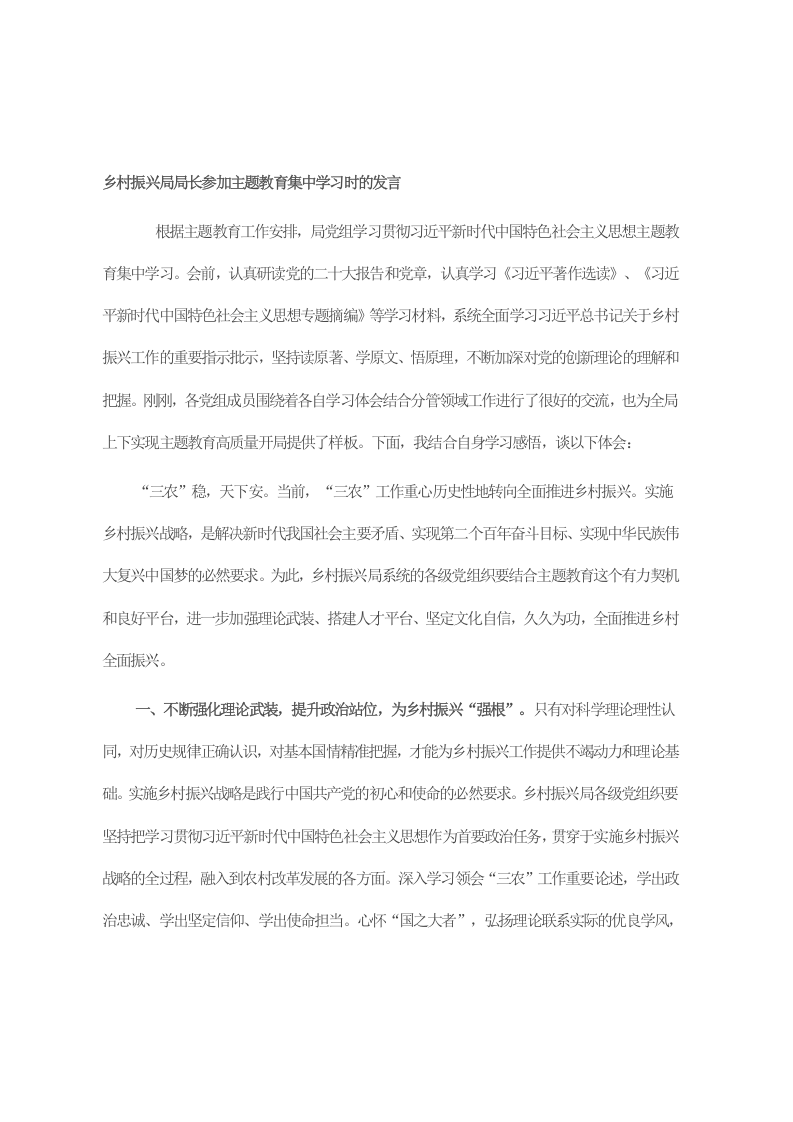 乡村振兴局局长参加主题教育集中学习时的发言 第1页