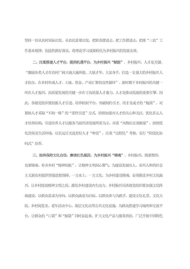 乡村振兴局局长参加主题教育集中学习时的发言 第2页