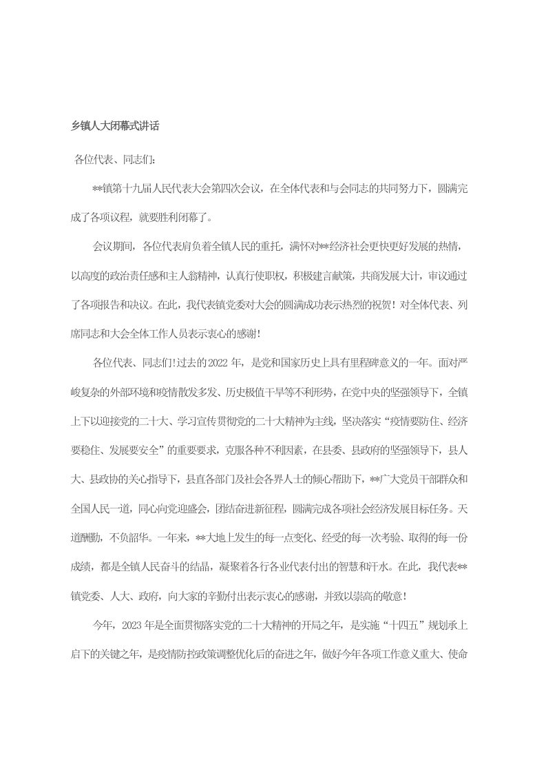 乡镇人大闭幕式讲话 第1页