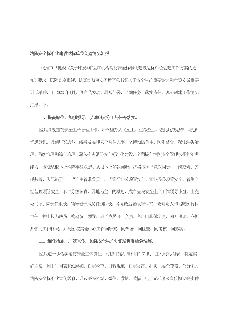 消防安全标准化建设达标单位创建情况汇报 第1页