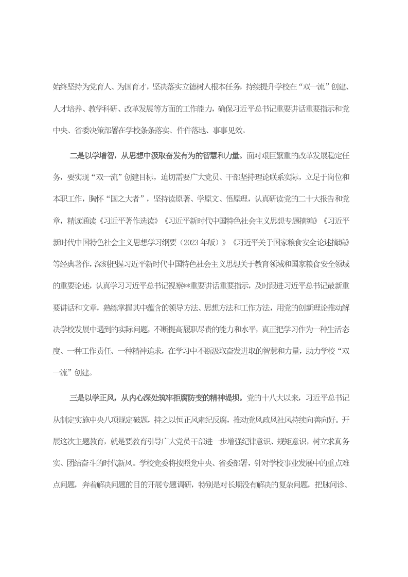 校党委书记在2023年主题教育联组学习会上的发言 第2页