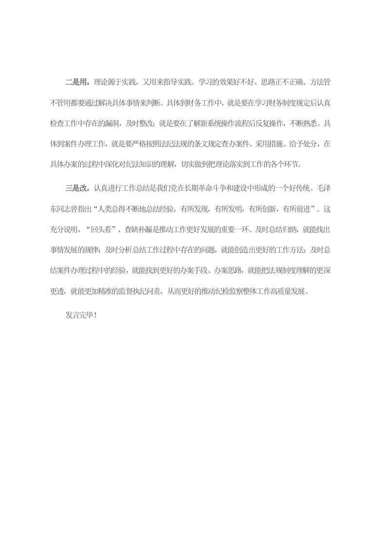 学用改结合，提高专业能力水平——纪检监察教育整顿交流研讨会上的发言 第2页