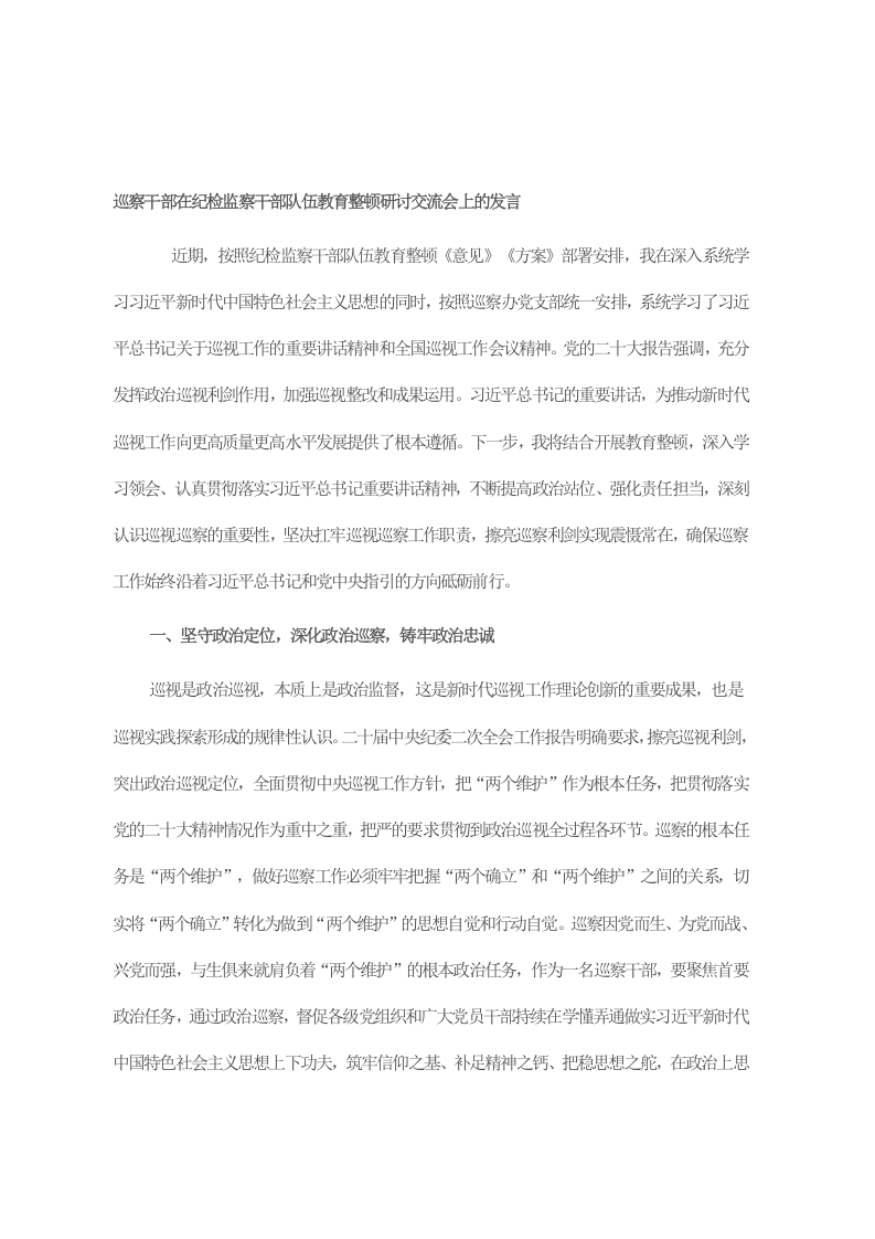 巡察干部在纪检监察干部队伍教育整顿研讨交流会上的发言 第1页