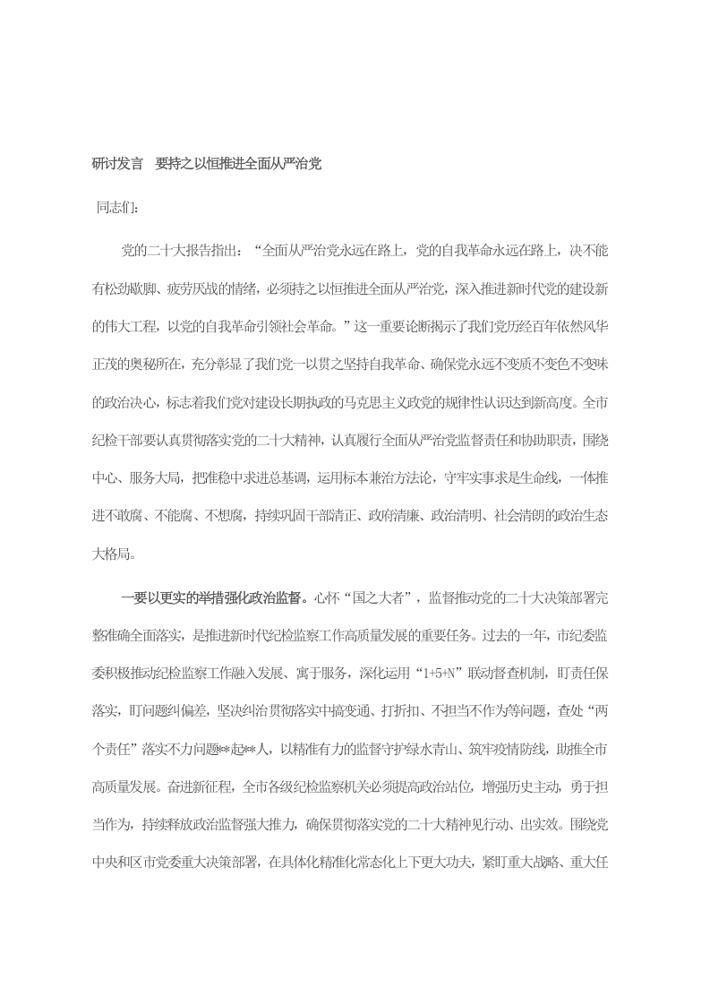 研讨发言  要持之以恒推进全面从严治党 第1页