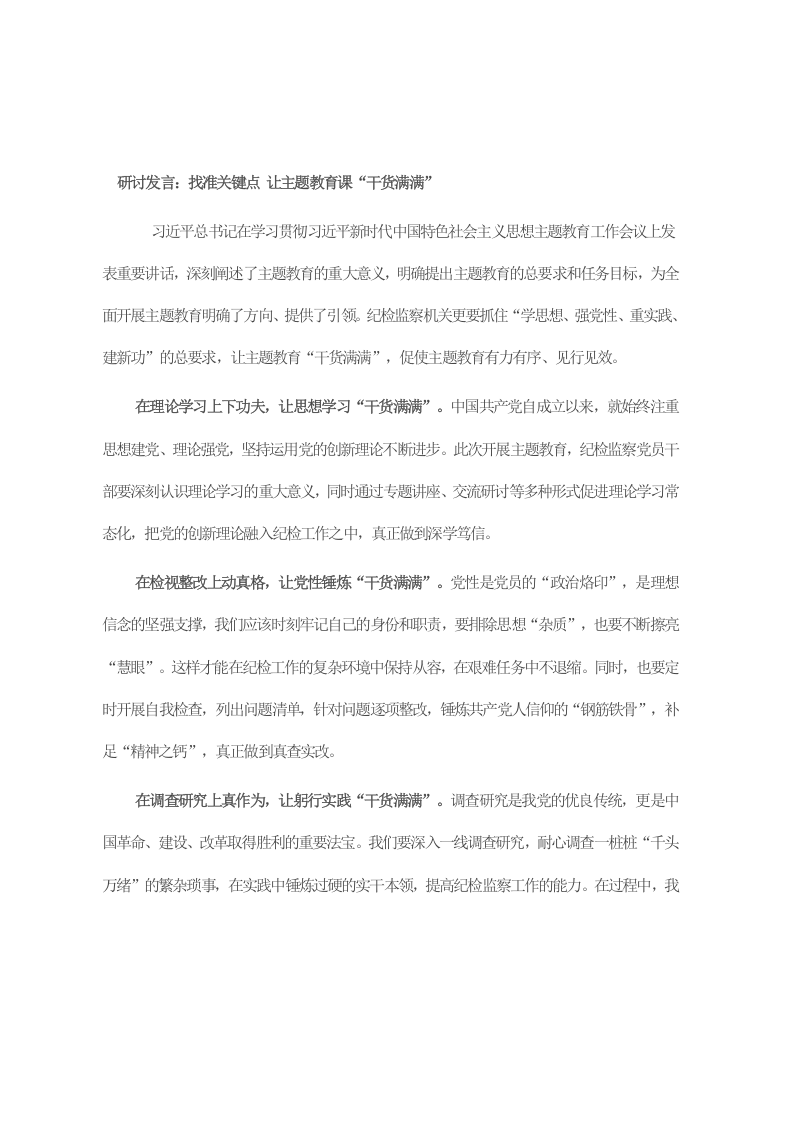 研讨发言：找准关键点 让主题教育课“干货满满” 第1页